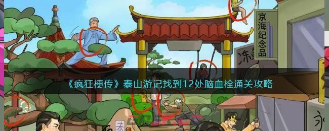 《疯狂梗传》泰山游记找到12处脑血栓通关攻略-第1张-手游攻略-GASK
