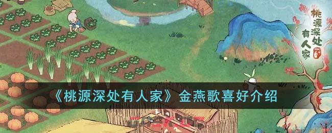 《桃源深处有人家》金燕歌喜好介绍-第1张-手游攻略-GASK