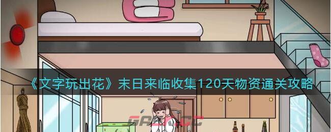 《文字玩出花》末日来临收集120天物资通关攻略-第1张-手游攻略-GASK