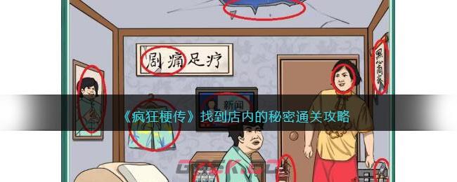 《疯狂梗传》找到店内的秘密通关攻略-第1张-手游攻略-GASK