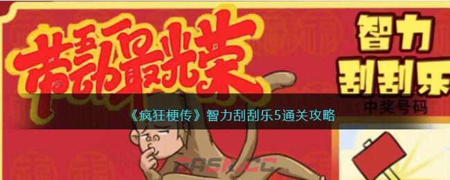 《疯狂梗传》智力刮刮乐5通关攻略-第1张-手游攻略-GASK