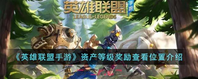 《英雄联盟手游》资产等级奖励查看位置介绍-第1张-手游攻略-GASK