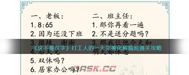 《这不是汉字》打工人的一天完美化解尴尬通关攻略-第1张-手游攻略-GASK