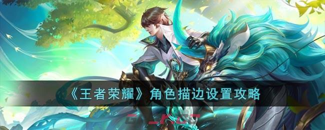 《王者荣耀》角色描边设置攻略-第1张-手游攻略-GASK
