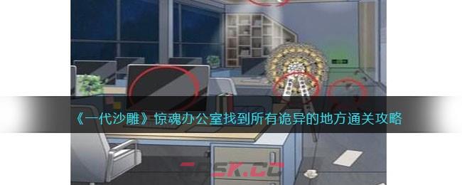 《一代沙雕》惊魂办公室找到所有诡异的地方通关攻略-第1张-手游攻略-GASK