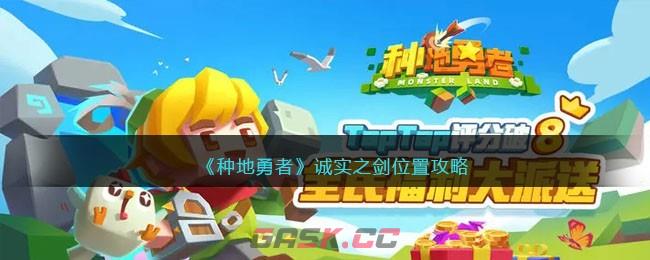 《种地勇者》诚实之剑位置攻略-第1张-手游攻略-GASK