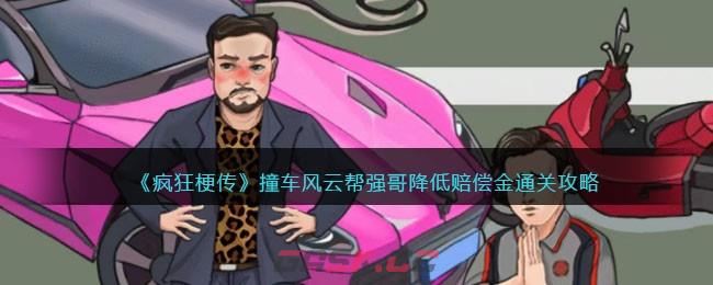《疯狂梗传》撞车风云帮强哥降低赔偿金通关攻略-第1张-手游攻略-GASK