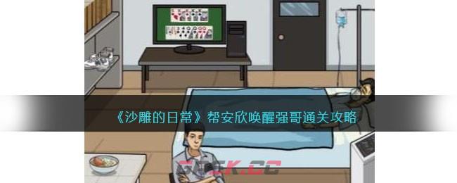 《沙雕的日常》帮安欣唤醒强哥通关攻略-第1张-手游攻略-GASK