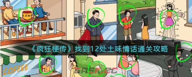 《疯狂梗传》找到12处土味情话通关攻略-第1张-手游攻略-GASK