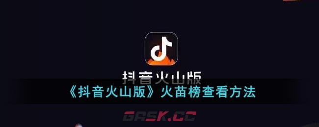 《抖音火山版》火苗榜查看方法-第1张-手游攻略-GASK