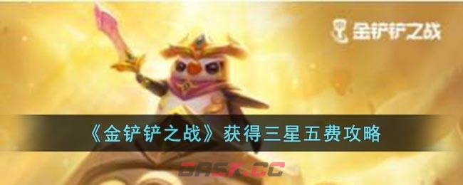 《金铲铲之战》获得三星五费攻略-第1张-手游攻略-GASK