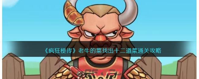 《疯狂梗传》老牛的菜找出十二道菜通关攻略-第1张-手游攻略-GASK