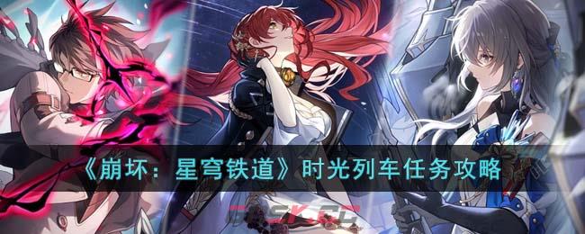 《崩坏：星穹铁道》时光列车任务攻略-第1张-手游攻略-GASK
