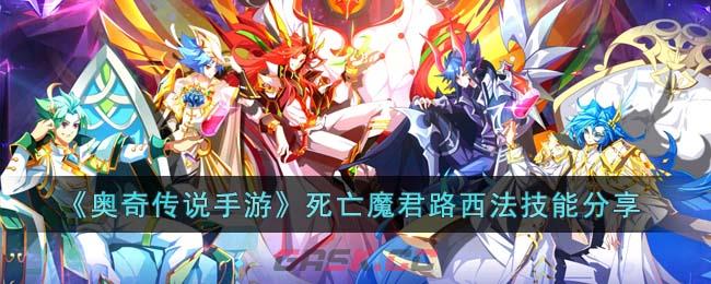 《奥奇传说手游》死亡魔君路西法技能分享-第1张-手游攻略-GASK