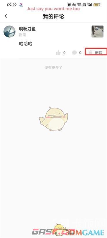 《抖音火山版》删除自己的评论方法-第6张-手游攻略-GASK