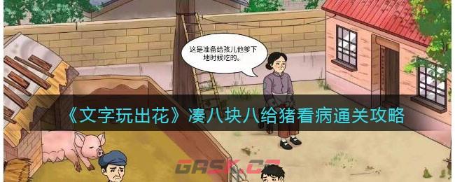 《文字玩出花》凑八块八给猪看病通关攻略-第1张-手游攻略-GASK