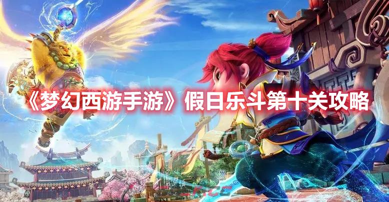 《梦幻西游手游》假日乐斗第十关攻略-第1张-手游攻略-GASK