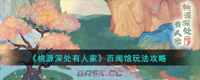 《桃源深处有人家》百闻馆玩法攻略-第1张-手游攻略-GASK