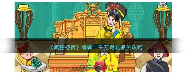 《疯狂梗传》凑够一千万寿礼通关攻略-第1张-手游攻略-GASK
