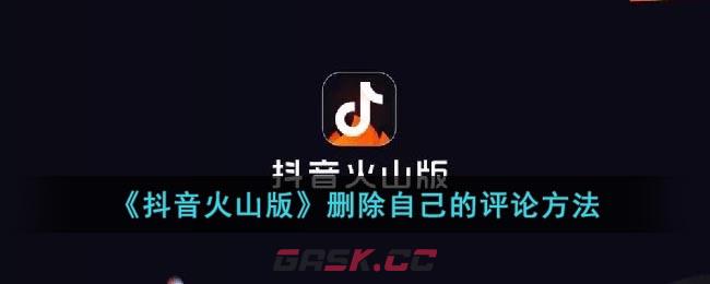 《抖音火山版》删除自己的评论方法-第1张-手游攻略-GASK
