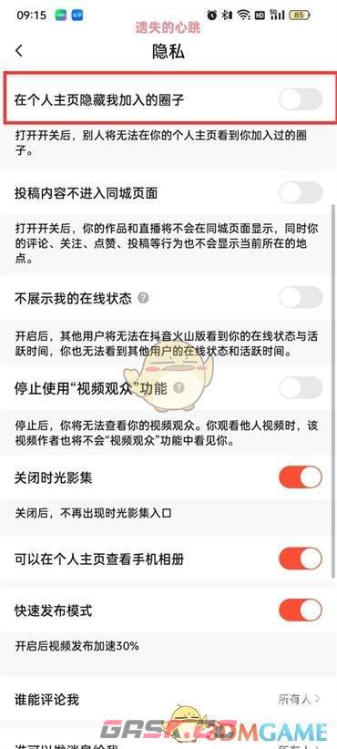 《抖音火山版》隐藏加入的圈子方法-第5张-手游攻略-GASK
