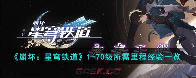 《崩坏：星穹铁道》1-70级所需里程经验一览-第1张-手游攻略-GASK