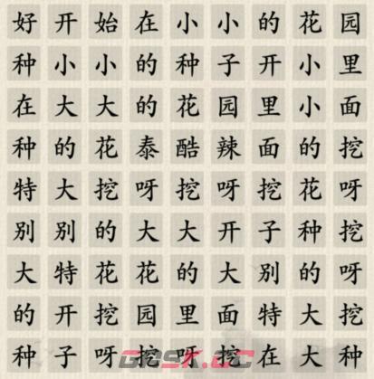 《这不是汉字》小小花园连出正确的歌词通关攻略-第2张-手游攻略-GASK