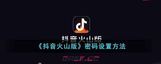 《抖音火山版》密码设置方法-第1张-手游攻略-GASK