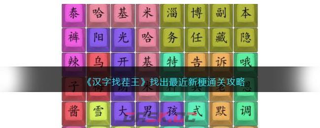 《汉字找茬王》找出最近新梗通关攻略-第1张-手游攻略-GASK