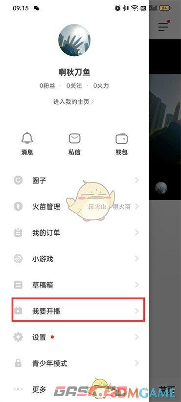 《抖音火山版》开直播方法-第3张-手游攻略-GASK