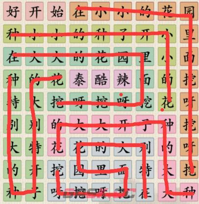 《这不是汉字》小小花园连出正确的歌词通关攻略-第3张-手游攻略-GASK