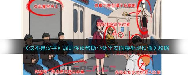 《这不是汉字》规则怪谈帮助小伙平安的乘坐地铁通关攻略-第1张-手游攻略-GASK