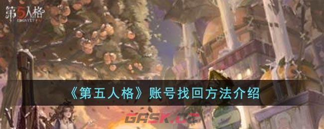《第五人格》账号找回方法介绍-第1张-手游攻略-GASK