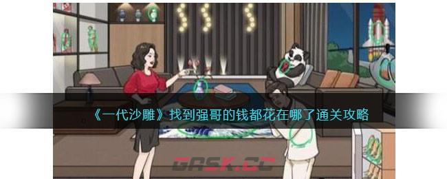 《一代沙雕》找到强哥的钱都花在哪了通关攻略-第1张-手游攻略-GASK