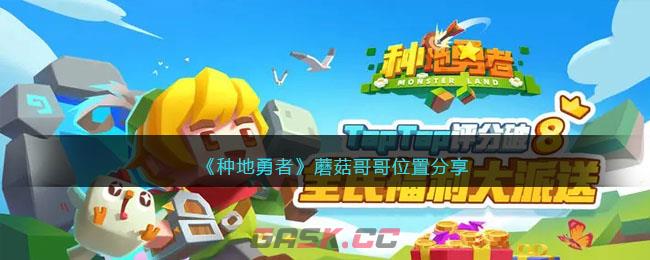 《种地勇者》蘑菇哥哥位置分享-第1张-手游攻略-GASK