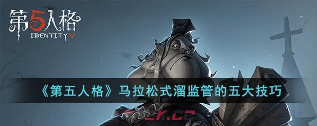《第五人格》马拉松式溜监管的五大技巧-第1张-手游攻略-GASK