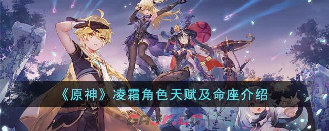《原神》凌霜角色天赋及命座介绍-第1张-手游攻略-GASK