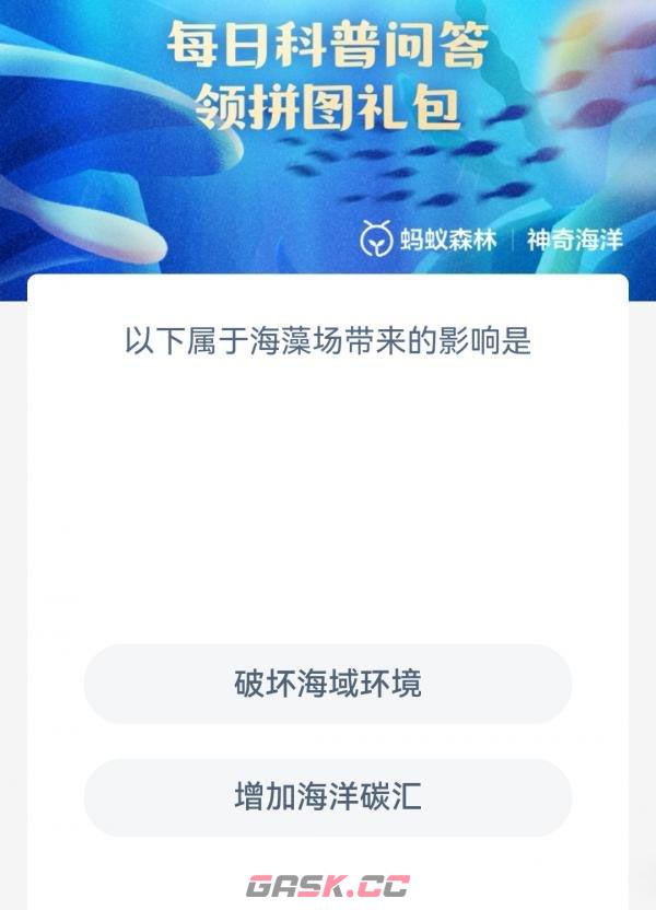 以下属于海藻场带来的影响是-第2张-手游攻略-GASK