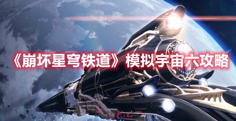 《崩坏：星穹铁道》模拟宇宙六攻略-第1张-手游攻略-GASK