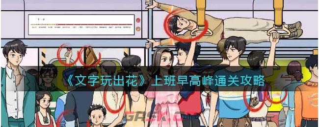 《文字玩出花》上班早高峰找到早高峰的十二个可怕之处通关攻略-第1张-手游攻略-GASK