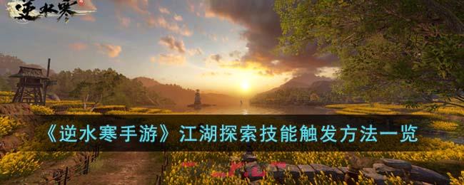《逆水寒手游》江湖探索技能触发方法一览-第1张-手游攻略-GASK