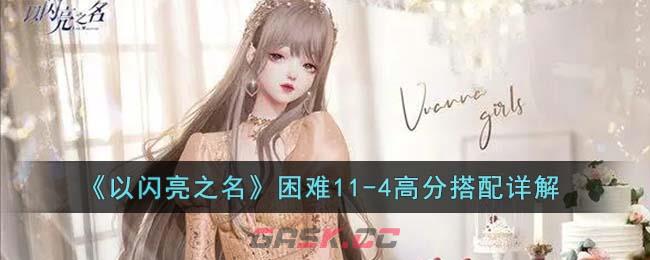 《以闪亮之名》困难11-4高分搭配详解-第1张-手游攻略-GASK