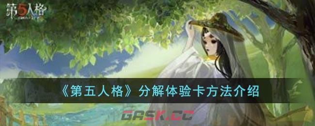 《第五人格》分解体验卡方法介绍-第1张-手游攻略-GASK
