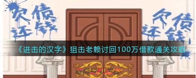 《进击的汉字》狙击老赖讨回100万借款通关攻略-第1张-手游攻略-GASK