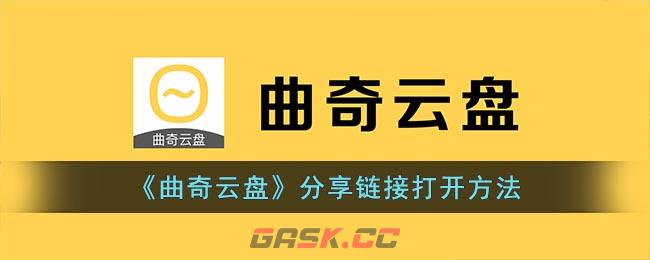 《曲奇云盘》分享链接打开方法-第1张-手游攻略-GASK