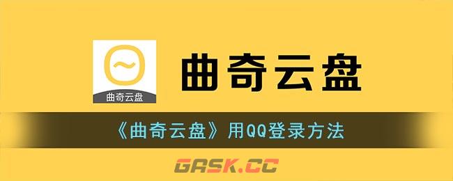 《曲奇云盘》用QQ登录方法-第1张-手游攻略-GASK