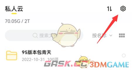 《曲奇云盘》私密空间进入方法-第4张-手游攻略-GASK