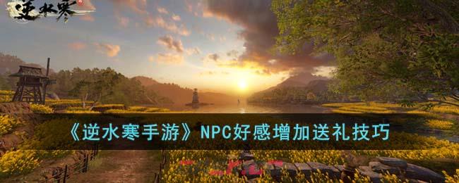 《逆水寒手游》NPC好感增加送礼技巧-第1张-手游攻略-GASK