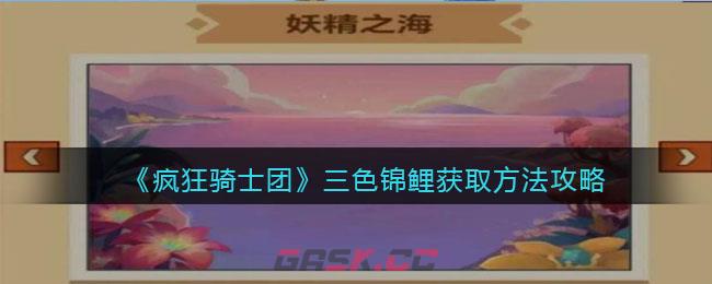 《疯狂骑士团》三色锦鲤获取方法攻略-第1张-手游攻略-GASK