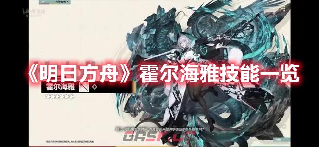 《明日方舟》霍尔海雅技能一览-第1张-手游攻略-GASK